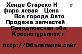 Хенде Старекс Н1 1999г фара левая › Цена ­ 3 500 - Все города Авто » Продажа запчастей   . Свердловская обл.,Краснотурьинск г.